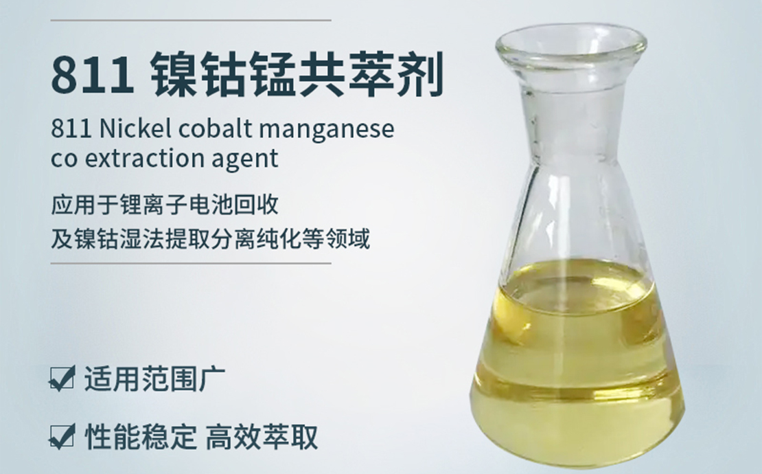 811镍钴锰共萃剂