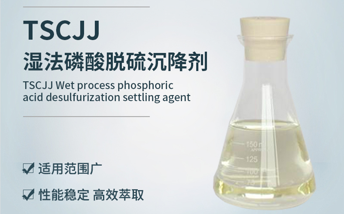 TSCJJ-湿法磷酸脱硫沉降剂