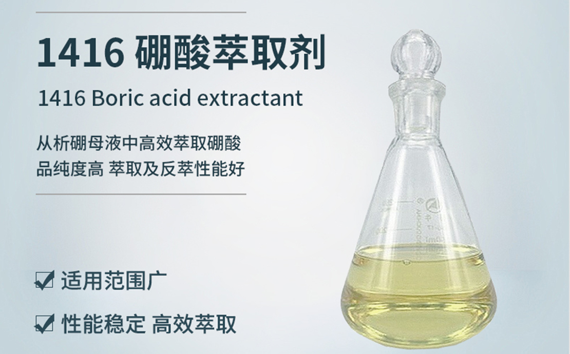 1416硼酸萃取剂