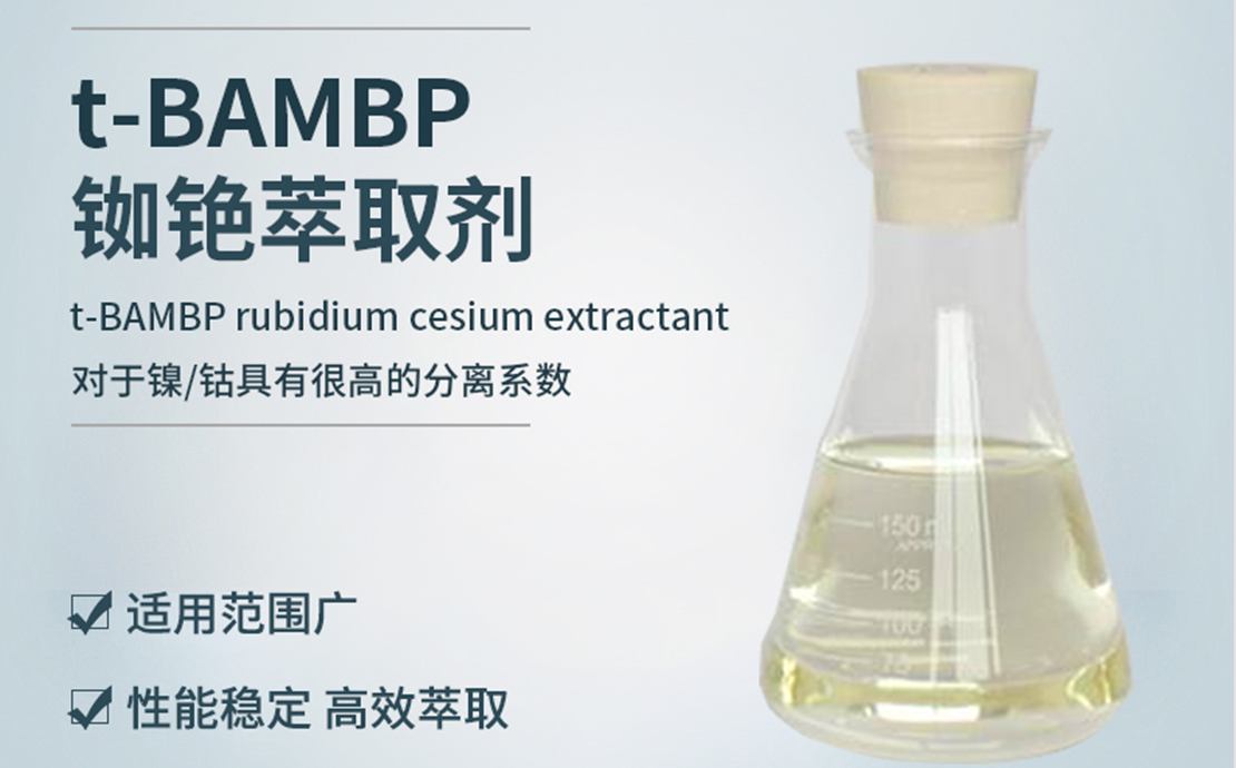 T-BAMBP铷铯萃取剂