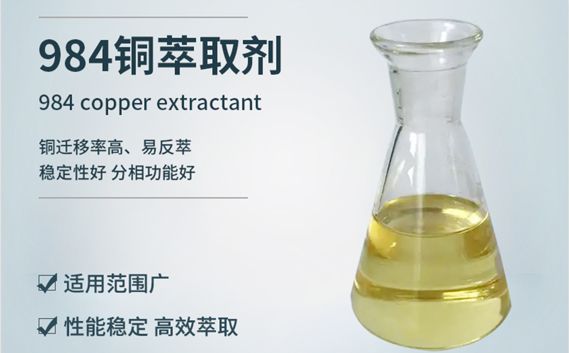 984铜萃取剂