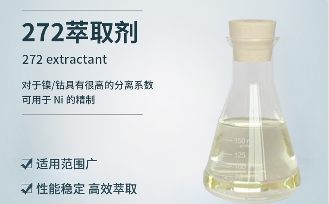 272萃取剂