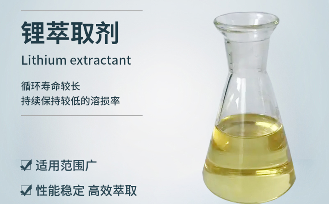 锂萃取剂