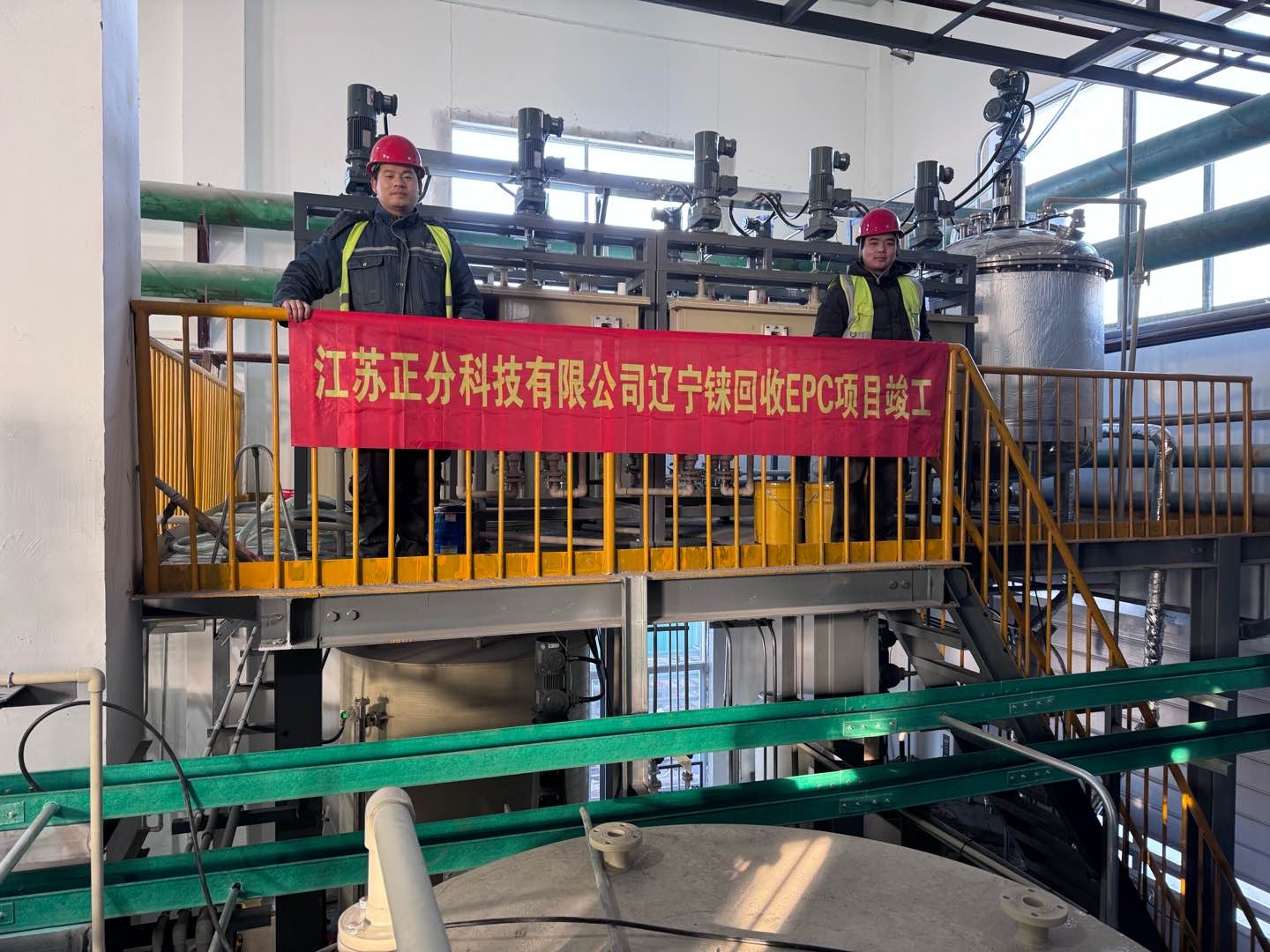 江苏正分科技有限公司辽宁铼回收萃取槽EPC项目竣工