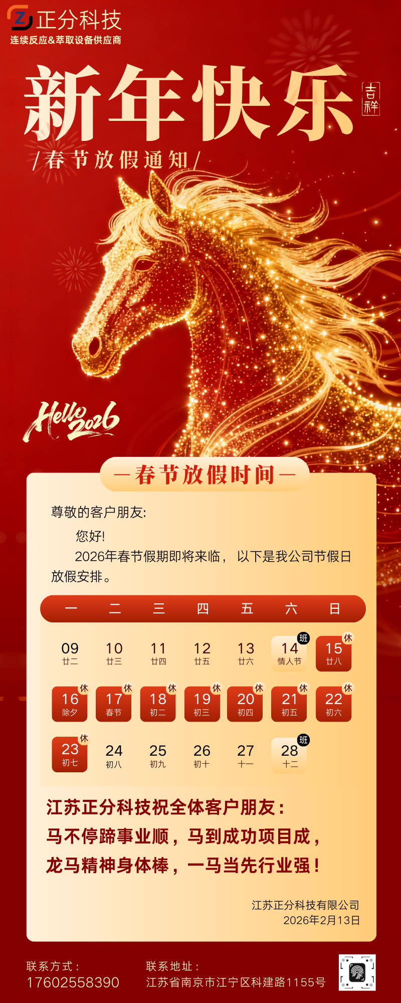 江苏正分科技有限公司2026年春节假期致