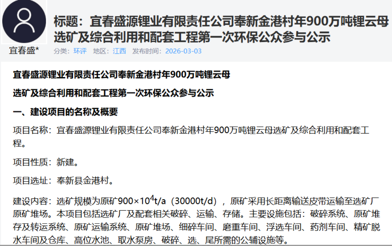 宜春盛源锂业年900万吨锂云母选矿及综合利用项目首次公参公示！