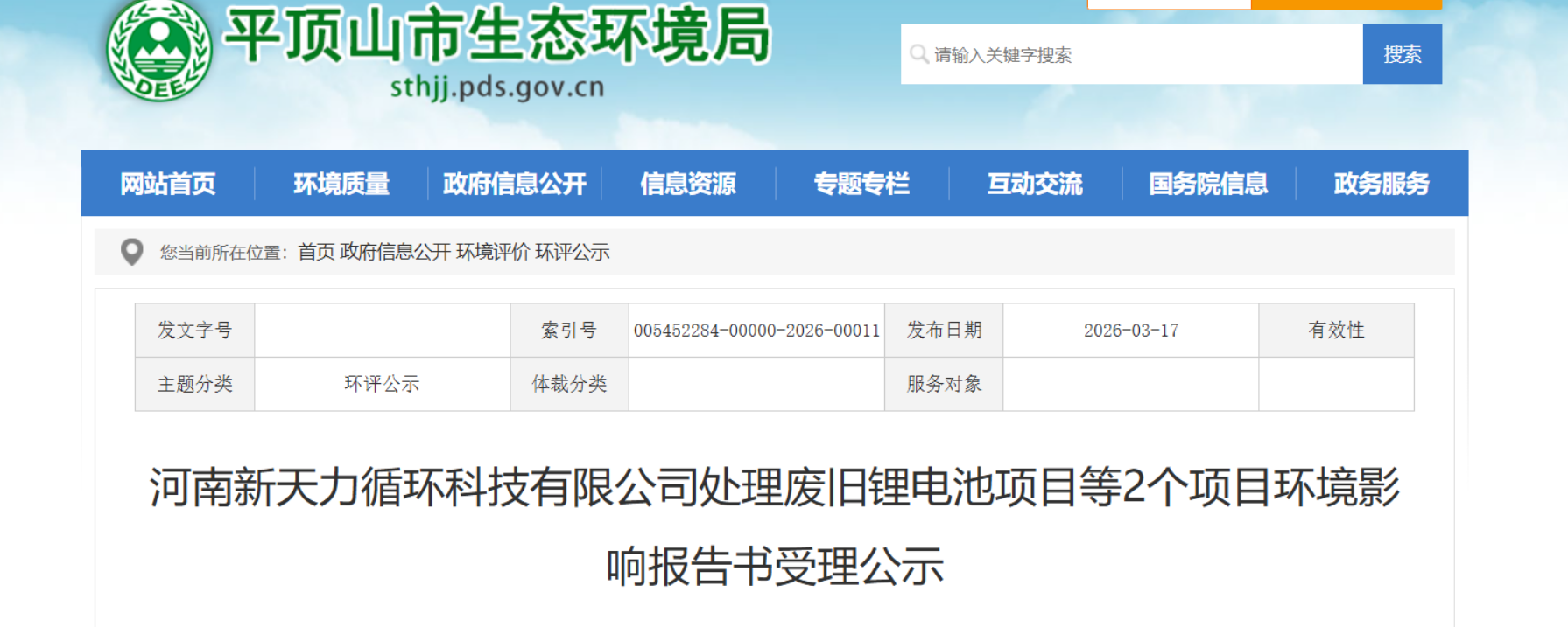 河南新天力循环废旧锂电池处理项目环评受理公示