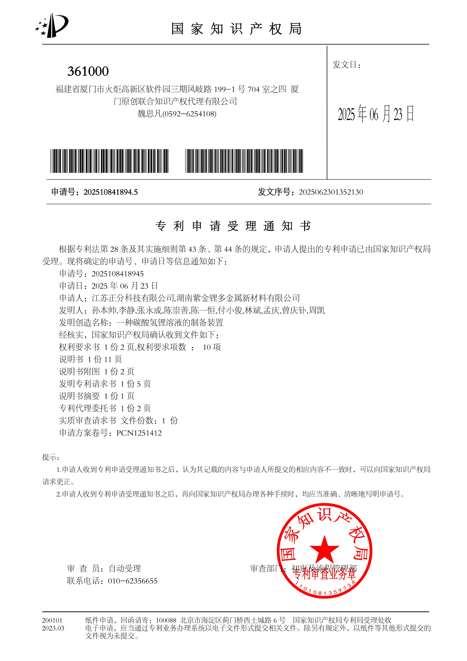 PCN1251412-专利申请受理通知书一种碳酸氢锂溶液的制备装置_01.png PCN1251412-专利申请受理通知书一种碳酸氢锂溶液的制备装置_01.png