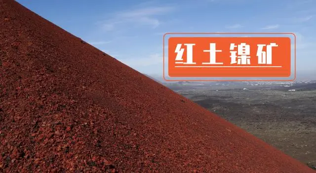 红土镍矿 红土镍矿