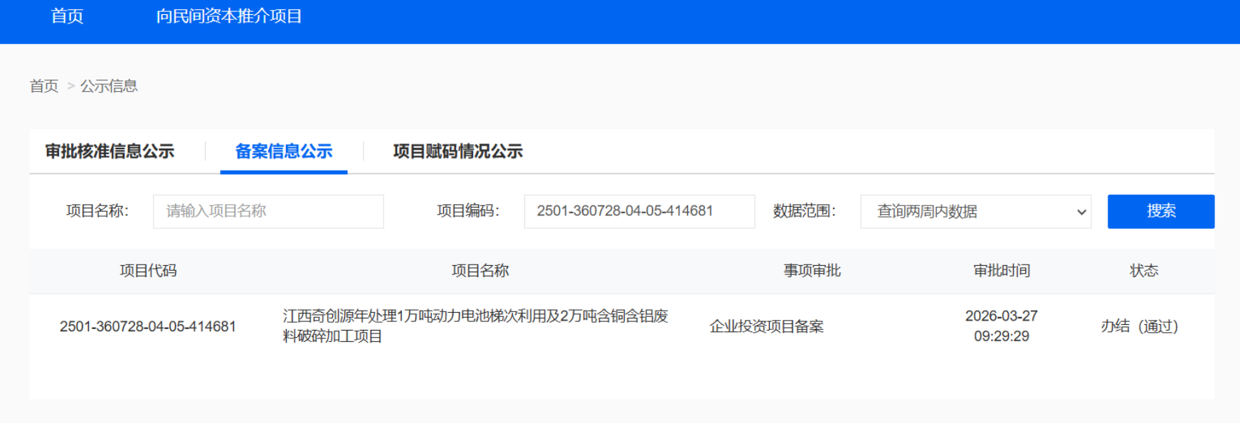 江西奇创源年处理1万吨动力电池梯次利用及