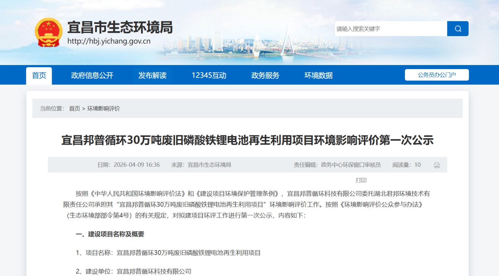 宜昌邦普循环30万吨废旧磷酸铁锂电池再生