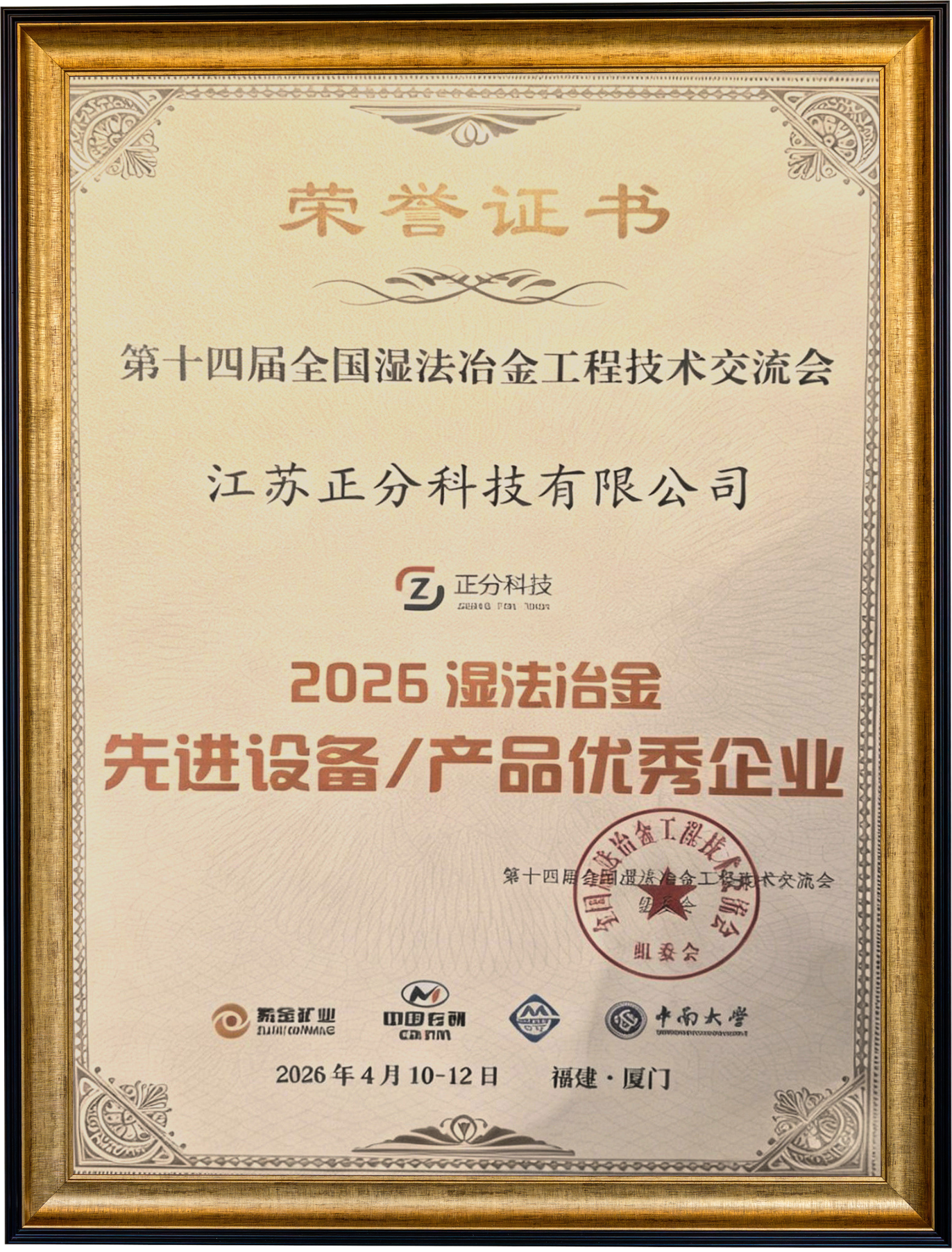 江苏正分科技2026湿法冶金先进设备/产品优秀企业 江苏正分科技2026湿法冶金先进设备/产品优秀企业